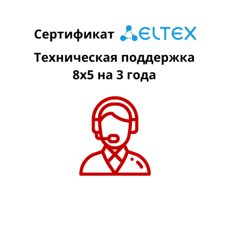 Сертификат на консультационные услуги по вопросам эксплуатации оборудования Eltex  - TAU-36.IP-AC-S - безлимитное количество обращений 8х5, 3 календарных года