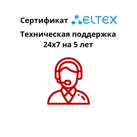Сертификат на консультационные услуги по вопросам эксплуатации оборудования Eltex - MES7048 - безлимитное количество обращений 24х7, 5 календарных лет