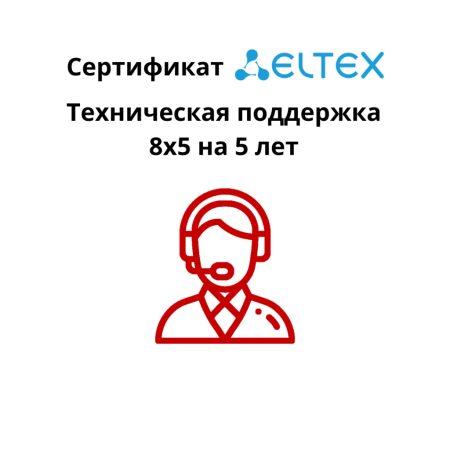Сертификат на консультационные услуги по вопросам эксплуатации оборудования Eltex - MES7048 - безлимитное количество обращений 8х5, 5 календарных лет